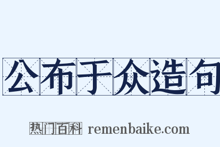 公布于众造句是什么意思的图片
